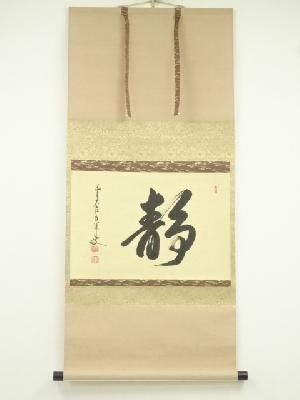 前大徳　大橋香林筆　「静」一字　横物　肉筆紙本掛軸（共箱）